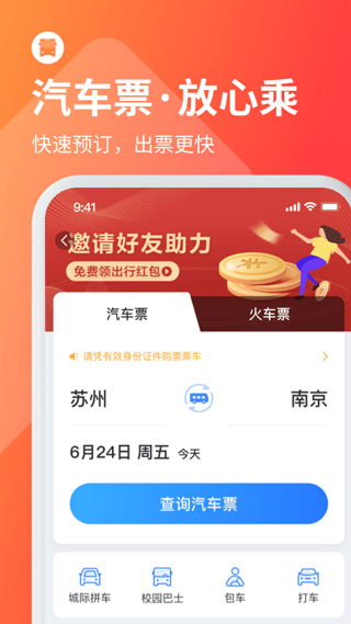 巴士管家订票网app截图3