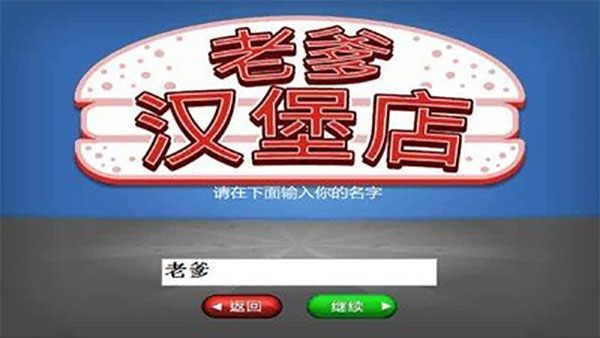 老爹汉堡店中文版截图1