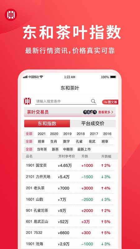 东和茶叶交易平台手机版