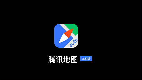 腾讯地图车机版2023最新版截图1