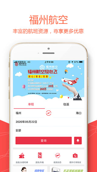 福州航空截图2