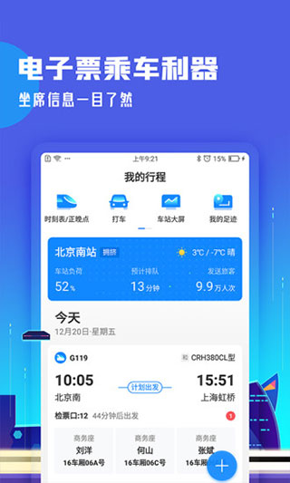 高铁管家截图1