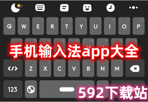 手机输入法app大全