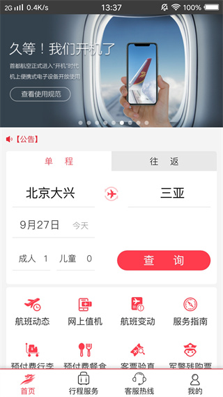 首都航空手机版app截图3