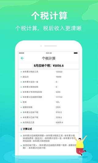 个税管家截图3