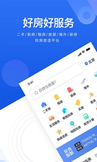 贝壳找房手机版截图1