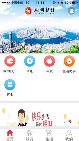 柳州银行手机客户端(已下架)截图3