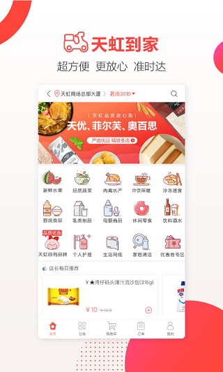 天虹超市网上购物app截图3