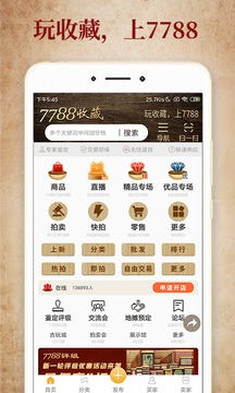 7788收藏古玩交易网app截图3