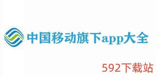 中国移动app大全