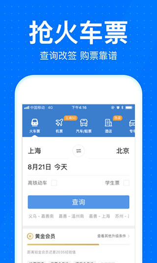 智行火车票最新版截图1