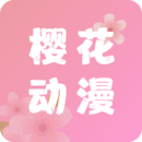 樱花动漫app安卓版