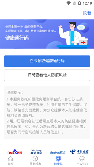 新疆政务服务app最新版本