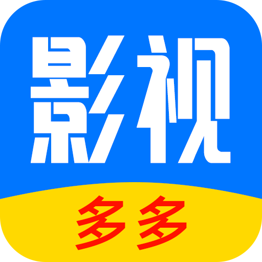 多多影视大全app官方最新版