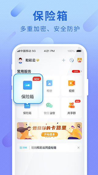 和彩云(中国移动云盘)截图1