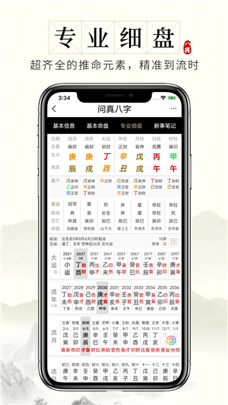 问真八字截图2