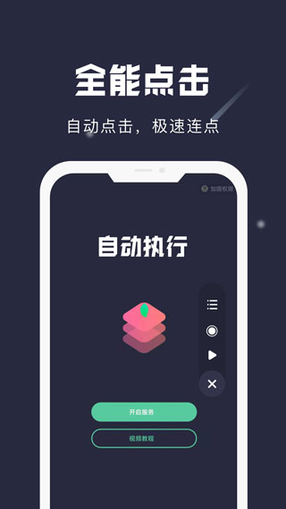 小触控app全自动连点器截图1