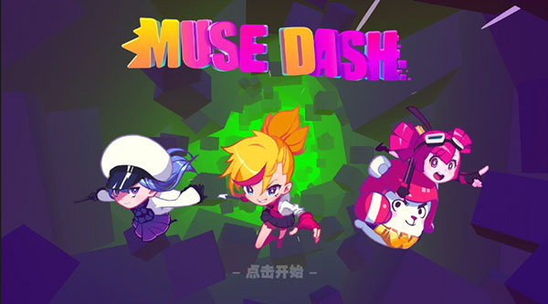 MuseDash喵斯快跑最新版截图2