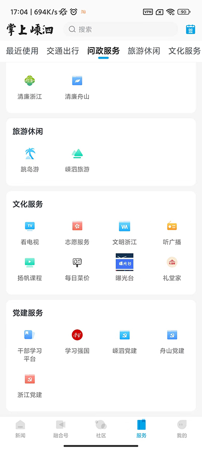 掌上嵊泗客户端截图2