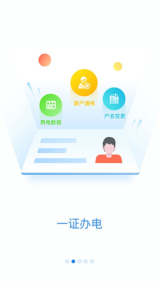 网上国网app最新版本截图1