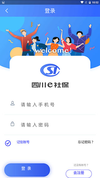 四川e社保app最新版