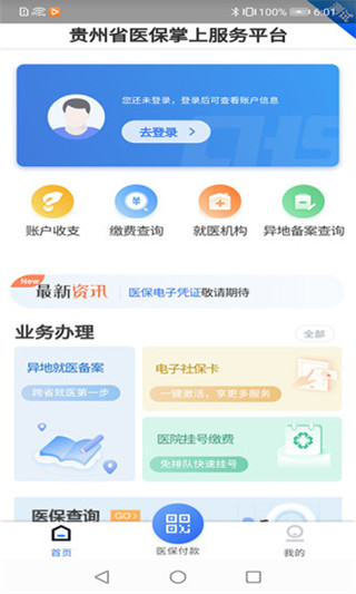 贵州医保截图3