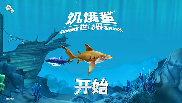 饥饿鲨世界国际服正版(Hungry Shark)截图3