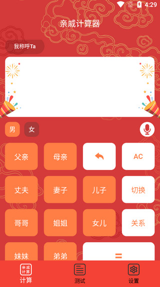 亲戚计算器截图1