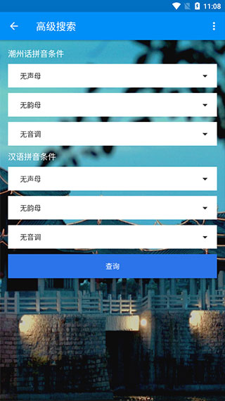 潮州音字典最新版截图3