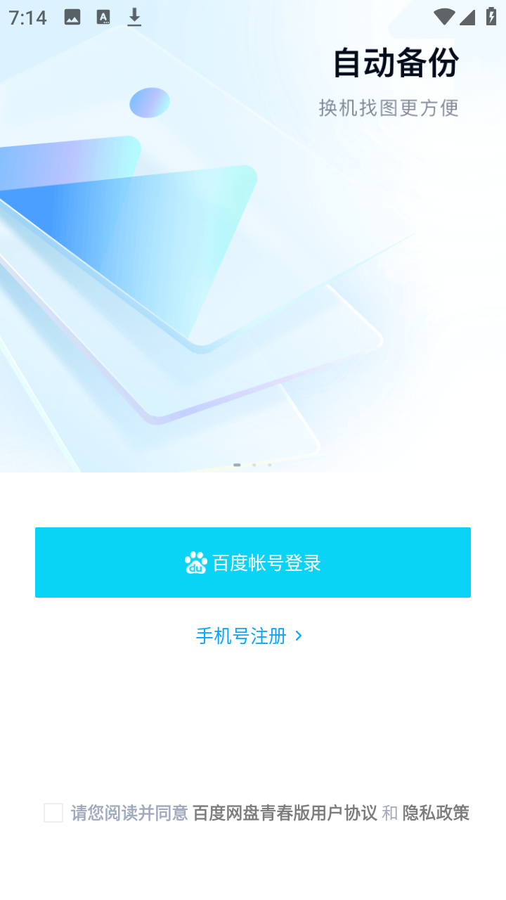 百度网盘青春版截图3