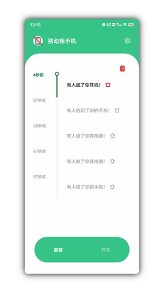 别动我手机app安卓版截图2