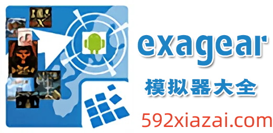 exagear软件合集