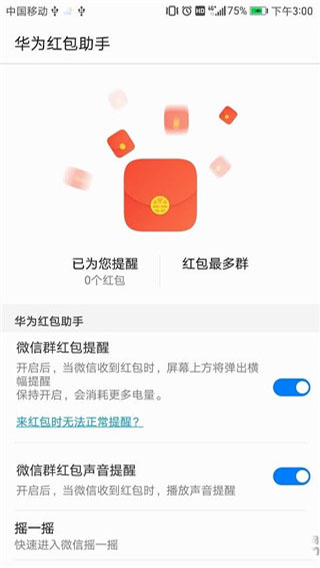 华为红包助手最新版截图2