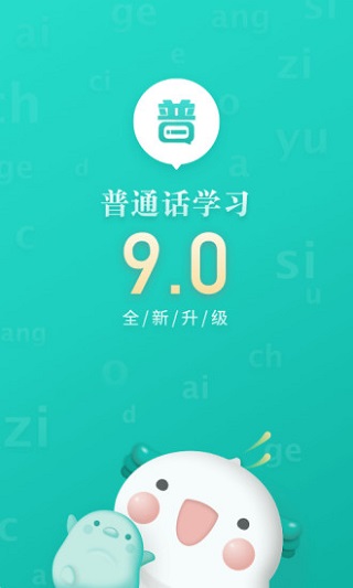 普通话学习