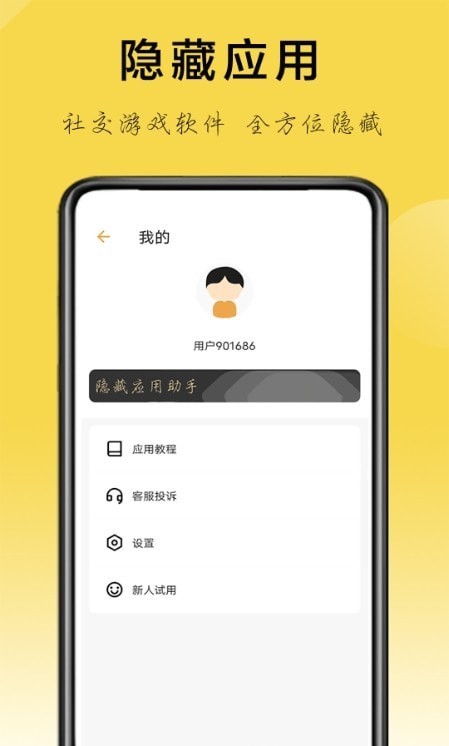 隐藏应用助手截图1