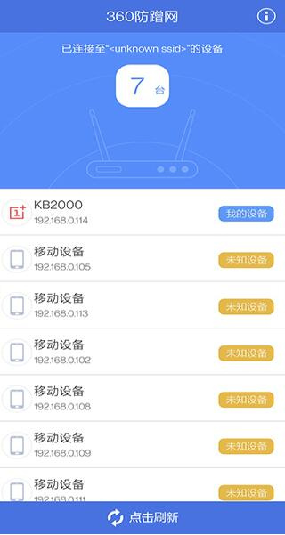 360防蹭网手机版截图3