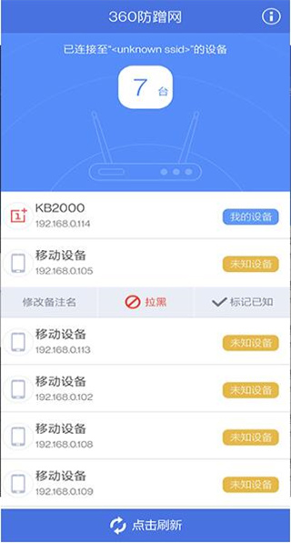 360防蹭网手机版截图1