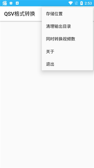 qsv格式转换器手机版截图1