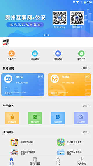 贵州公安截图3