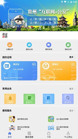 贵州公安截图2