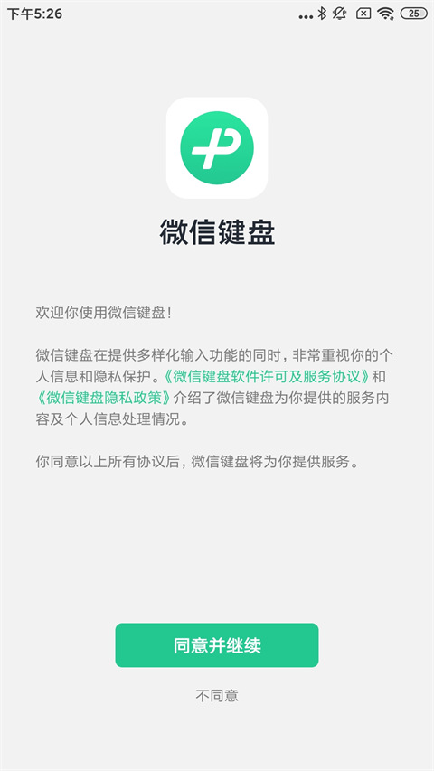 微信键盘app官方版