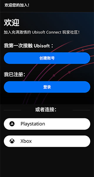 育碧uplay手机版截图2