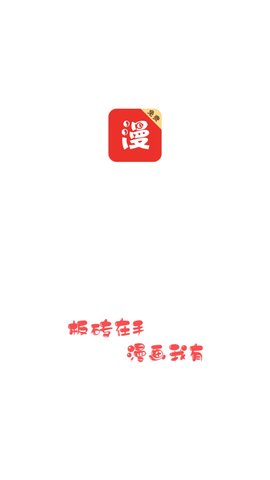 板砖漫画截图1