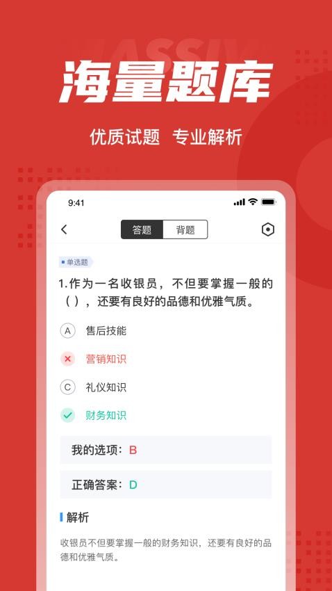 收银员考试聚题库截图4