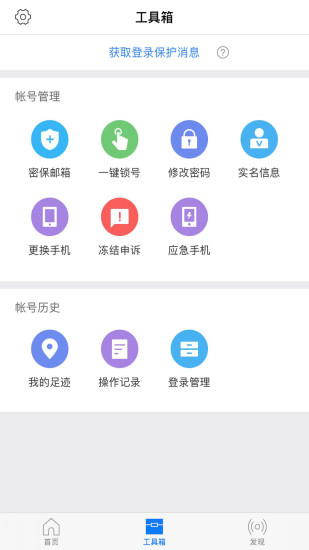 网易帐号管家截图3