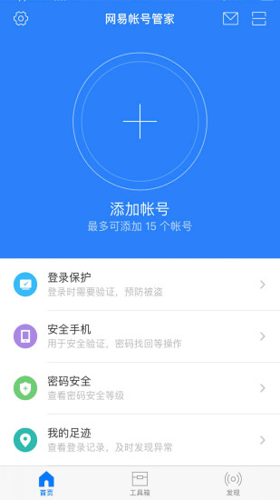 网易帐号管家截图2