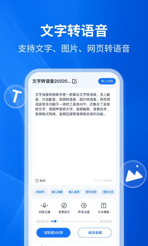 文字转语音助手截图3