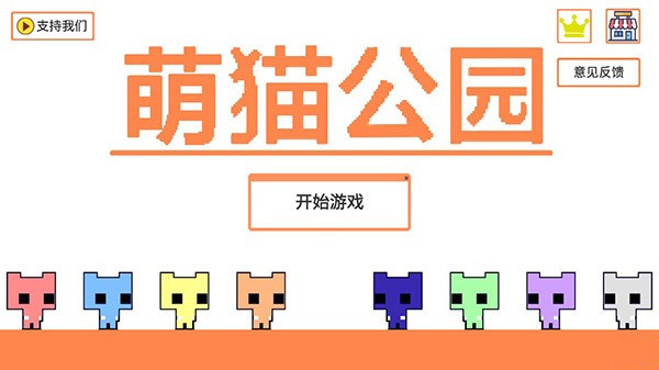 萌猫公园联机版截图3