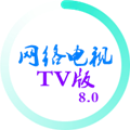 网络电视TV版