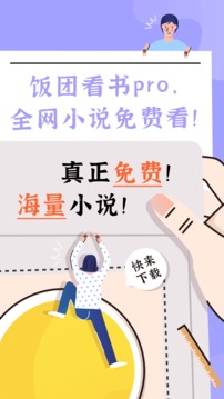 饭团看书app最新版截图3